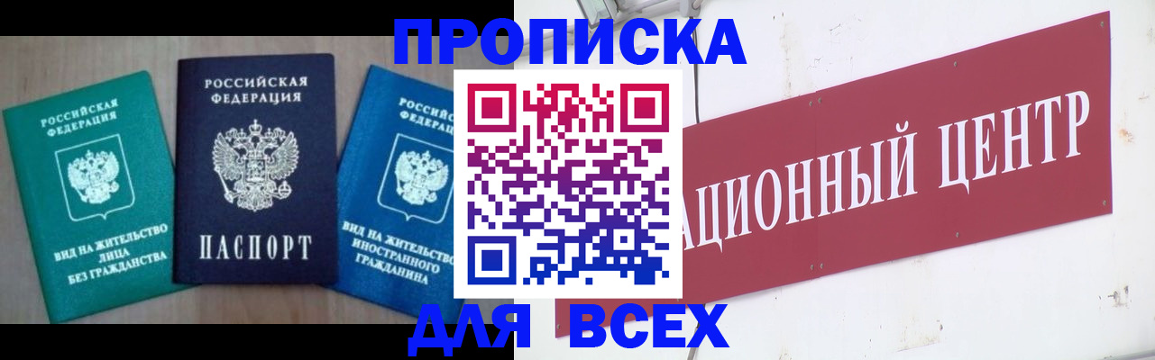 купить прописку в Егорьевске